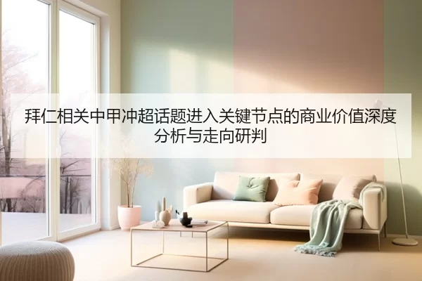 bai-ren-xiang-guan-zhong-jia-chong-chao-hua-ti-jin-ru-guan-jian-jie-dian-de-shang-ye-jia-zhi-shen-du-fen-xi-yu-zou-2-863.jpg