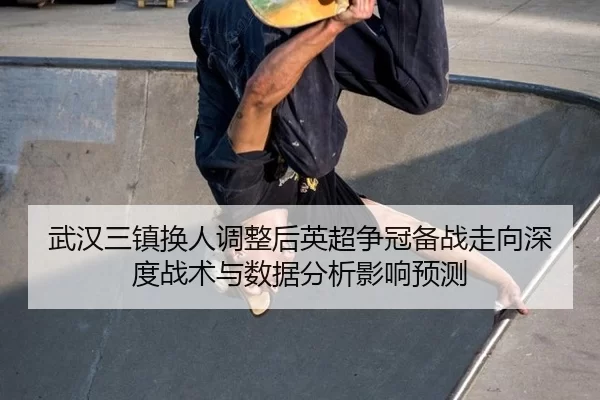 wu-han-san-zhen-huan-ren-tiao-zheng-hou-ying-chao-zheng-guan-bei-zhan-zou-xiang-shen-du-zhan-shu-yu-shu-ju-fen-xi-ying-2-981.jpg